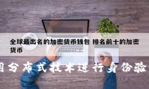 TokenIM：如何利用分布式技術(shù)進(jìn)行身份驗(yàn)證與數(shù)字資產(chǎn)管理