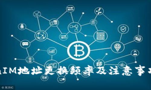TokenIM地址更換頻率及注意事項詳解