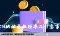 TokenIM地址更換頻率及注意