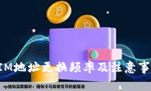 TokenIM地址更換頻率及注意事項詳解