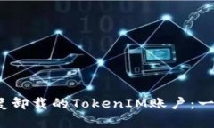  如何安全恢復(fù)卸載的Tok
