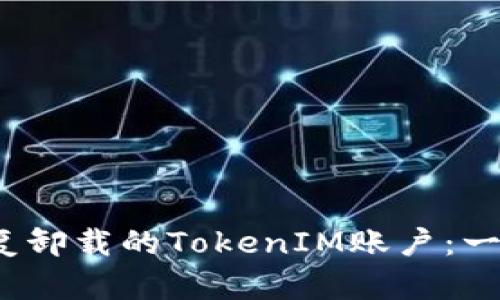  如何安全恢復(fù)卸載的TokenIM賬戶：一站式解決方案