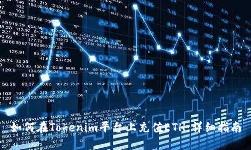 如何在Tokenim平臺(tái)上充值ETH：詳細(xì)指南