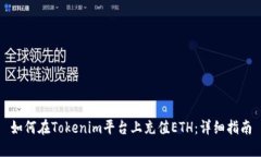 如何在Tokenim平臺(tái)上充值