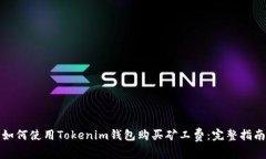 如何使用Tokenim錢包購(gòu)買礦