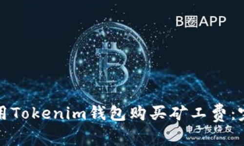 如何使用Tokenim錢包購買礦工費：完整指南