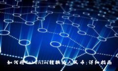 如何將Tokenim轉(zhuǎn)換為人民幣