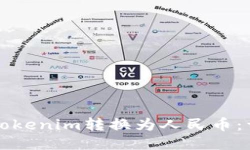如何將Tokenim轉(zhuǎn)換為人民幣：詳細(xì)指南