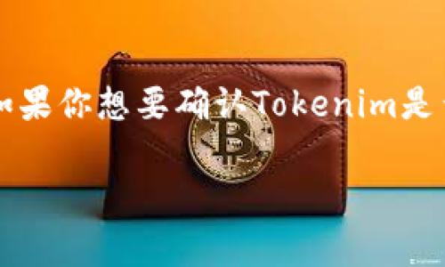 截至我最后的知識(shí)更新（2023年10月），Tokenim是一家專注于區(qū)塊鏈技術(shù)和加密資產(chǎn)管理的平臺(tái)。如果你想要確認(rèn)Tokenim是否發(fā)行了代幣，建議直接訪問(wèn)他們的官方網(wǎng)站或者查閱相關(guān)的加密貨幣新聞平臺(tái)，以獲取最新的信息。

如果你有其他相關(guān)問(wèn)題或需要了解更多信息，請(qǐng)告訴我！