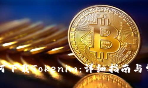 蘋果手機(jī)如何下載Tokenim：詳細(xì)指南與常見問(wèn)題解析