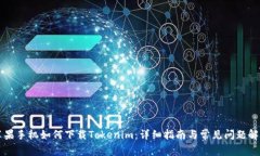 蘋果手機如何下載Tokenim：