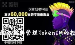 如何有效識別和管理Toke