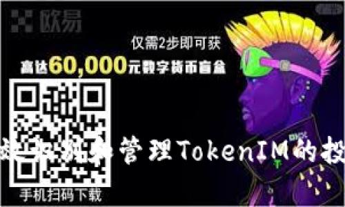 如何有效識別和管理TokenIM的投資風險