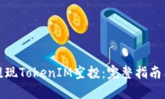 如何提現(xiàn)TokenIM空投：完整
