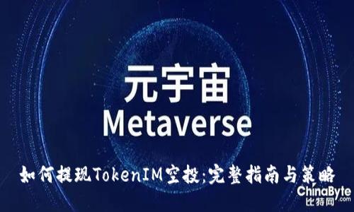 如何提現(xiàn)TokenIM空投：完整指南與策略