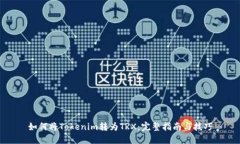 如何將Tokenim轉(zhuǎn)為T(mén)RX：完整