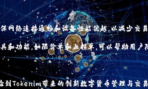 
  如何有效下載Tokenim官網(wǎng)安卓版：步驟與注意事項(xiàng) / 

關(guān)鍵詞：
 guanjian Tokenim, 安卓版下載, 區(qū)塊鏈應(yīng)用, 數(shù)字貨幣 /guanjian 

### 如何有效下載Tokenim官網(wǎng)安卓版：步驟與注意事項(xiàng)

在當(dāng)今數(shù)字貨幣和區(qū)塊鏈技術(shù)蓬勃發(fā)展的時(shí)代，Tokenim作為一種創(chuàng)新的區(qū)塊鏈應(yīng)用，逐漸引起了越來(lái)越多用戶的關(guān)注。對(duì)于想要體驗(yàn)Tokenim的安卓用戶來(lái)說(shuō)，下載其安卓版應(yīng)用會(huì)成為_(kāi)first_步。本文將為您提供詳細(xì)的下載步驟與注意事項(xiàng)，以確保您能夠順利、安全地下載安裝程序。

### 第一部分：為什么選擇Tokenim？

#### 1.1 Tokenim的介紹

Tokenim是一款集成了數(shù)字資產(chǎn)管理、交易選項(xiàng)和區(qū)塊鏈技術(shù)的應(yīng)用，幫助用戶便捷地管理和交易各種數(shù)字貨幣。隨著區(qū)塊鏈技術(shù)的深入發(fā)展，Tokenim為用戶提供了一個(gè)安全可靠的平臺(tái)，使得交易更加透明、高效。

#### 1.2 Tokenim的主要功能

Tokenim提供了多種功能，包括但不限于：
ul
    li數(shù)字資產(chǎn)管理：方便用戶查看和管理各類數(shù)字貨幣。/li
    li交易功能：支持多種數(shù)字貨幣的交易便利，快速響應(yīng)用戶需求。/li
    li安全保障：采用先進(jìn)的加密技術(shù)，保障用戶資金安全。/li
    li用戶友好的界面：簡(jiǎn)潔易用的設(shè)計(jì)使得新手用戶也能快速上手。/li
/ul

### 第二部分：下載Tokenim安卓版的步驟

#### 2.1 訪問(wèn)Tokenim官網(wǎng)

第一步是打開(kāi)您的瀏覽器，訪問(wèn)Tokenim的官方網(wǎng)站。確保你訪問(wèn)的是官方網(wǎng)頁(yè)，而不是其他可疑鏈接，以避免下載到假冒應(yīng)用。

#### 2.2 找到下載鏈接

在官網(wǎng)上，通常會(huì)在導(dǎo)航中找到“下載”選項(xiàng)。點(diǎn)擊該選項(xiàng)后，您會(huì)看到有關(guān)安卓設(shè)備的下載鏈接，確保選擇適合您設(shè)備的版本。

#### 2.3 允許來(lái)源設(shè)置

在下載應(yīng)用之前，您可能需要調(diào)整手機(jī)的安全設(shè)置，允許從未知來(lái)源安裝應(yīng)用。進(jìn)入您的手機(jī)設(shè)置，找到“安全”或“應(yīng)用”設(shè)置，啟用“未知來(lái)源”選項(xiàng)。

#### 2.4 下載與安裝

點(diǎn)擊下載鏈接后，應(yīng)用會(huì)開(kāi)始下載。您可以在通知欄中查看下載進(jìn)度。下載完成后，點(diǎn)擊安裝文件，按照屏幕上的提示進(jìn)行安裝。安裝過(guò)程中需耐心等待，一般只需幾分鐘時(shí)間。

### 第三部分：注意事項(xiàng)

#### 3.1 確保網(wǎng)絡(luò)穩(wěn)定

下載應(yīng)用時(shí)，確保您的網(wǎng)絡(luò)連接穩(wěn)定，最好使用Wi-Fi網(wǎng)絡(luò)進(jìn)行下載，以免消耗移動(dòng)數(shù)據(jù)，同時(shí)避免下載中斷的情況。

#### 3.2 檢查權(quán)限

在應(yīng)用安裝過(guò)程中，系統(tǒng)會(huì)提示需要的權(quán)限信息。請(qǐng)仔細(xì)閱讀這些信息，以確保您理解應(yīng)用要求的各項(xiàng)權(quán)限，并確認(rèn)無(wú)誤后再進(jìn)行安裝。

#### 3.3 定期更新

一旦安裝成功，請(qǐng)定期檢查T(mén)okenim應(yīng)用的更新，以確保您使用的版本是最新的，以獲得更好的功能和安全保障。

### 第四部分：常見(jiàn)問(wèn)題解答

#### 問(wèn)題1：Tokenim應(yīng)用是否安全可靠？

安全性分析
在下載和使用任何數(shù)字貨幣應(yīng)用時(shí)，安全性都是用戶首要關(guān)注的問(wèn)題。Tokenim應(yīng)用經(jīng)過(guò)嚴(yán)格的安全審查和測(cè)試，采用了先進(jìn)的加密技術(shù)。該平臺(tái)不僅提供多重身份驗(yàn)證，并且定期更新安全措施，以確保用戶的資產(chǎn)安全。此外，Tokenim與多家知名安全公司合作，進(jìn)行漏洞掃描和安全評(píng)估，以保護(hù)用戶信息不被泄露。

但是，用戶在使用過(guò)程中也需自行提高警覺(jué)，定期更改密碼，不要隨意分享賬戶信息，謹(jǐn)防釣魚(yú)攻擊。安裝最新版本的應(yīng)用程序，及時(shí)更新安全補(bǔ)丁和版本，都是確保賬戶安全的重要措施。

#### 問(wèn)題2：Tokenim應(yīng)用的使用是否復(fù)雜？

使用教程
對(duì)于新手用戶來(lái)說(shuō)，可以先從Tokenim的官方網(wǎng)站獲取使用教程或指南。Tokenim的用戶界面設(shè)計(jì)友好，操作流程簡(jiǎn)單，初次使用者能夠快速上手。通過(guò)幾個(gè)簡(jiǎn)單的步驟，用戶可以完成注冊(cè)、綁卡等基本操作。

用戶可先在應(yīng)用內(nèi)瀏覽所有功能，逐步了解數(shù)字資產(chǎn)的管理與交易。平臺(tái)內(nèi)還有幫助中心，提供相關(guān)的視頻教程和FAQ，以便用戶在遇到問(wèn)題時(shí)進(jìn)行查閱。同時(shí)，用戶可以加入Tokenim的社交媒體群組，與其他用戶交流，獲取使用經(jīng)驗(yàn)和技巧。

#### 問(wèn)題3：下載Tokenim安卓應(yīng)用后如何注冊(cè)賬戶？

賬戶注冊(cè)流程
用戶下載并安裝Tokenim安卓版后，可以通過(guò)打開(kāi)應(yīng)用進(jìn)行賬號(hào)注冊(cè)。首先，點(diǎn)擊“注冊(cè)”按鈕，進(jìn)入填寫(xiě)信息的頁(yè)面。用戶需要提供有效的郵箱地址和手機(jī)號(hào)碼，并設(shè)置安全密碼。

驗(yàn)證過(guò)程包括接收驗(yàn)證碼，通過(guò)手機(jī)或郵箱的方式進(jìn)行確認(rèn)。一旦完成，用戶便可以設(shè)置個(gè)人資料，包括添加支付方式、綁定數(shù)字錢(qián)包等。在填寫(xiě)所有必要信息后，用戶的Tokenim賬戶即可注冊(cè)完成，后續(xù)便可開(kāi)始在平臺(tái)上交易并管理數(shù)字資產(chǎn)。

#### 問(wèn)題4：如何提升Tokenim交易的效率？

交易效率分析
提升Tokenim交易效率的策略有很多。首先，用戶可以在低波動(dòng)時(shí)段進(jìn)行交易，這樣更容易獲得較好的成交價(jià)格和較低的滑點(diǎn)。其次，確保網(wǎng)絡(luò)連接通暢和設(shè)備性能優(yōu)越，以減少交易時(shí)延。

此外，用戶還需定期關(guān)注市場(chǎng)資訊，及時(shí)調(diào)整交易策略，利用平臺(tái)提供的技術(shù)指標(biāo)實(shí)現(xiàn)更有效的行情分析。此外，Tokenim有多項(xiàng)交易工具和功能，如限價(jià)單和止損單，可以幫助用戶降低風(fēng)險(xiǎn)，交易效率。

### 結(jié)語(yǔ)

總之，下載并使用Tokenim安卓版是一個(gè)非常簡(jiǎn)單的過(guò)程，但也需要用戶高度關(guān)注安全性和操作性。在您完成下載與注冊(cè)后，便能夠體驗(yàn)到Tokenim帶來(lái)的創(chuàng)新數(shù)字貨幣管理與交易體驗(yàn)。希望本文所提供的信息能幫助到您，讓您的Tokenim使用體驗(yàn)更加順暢。