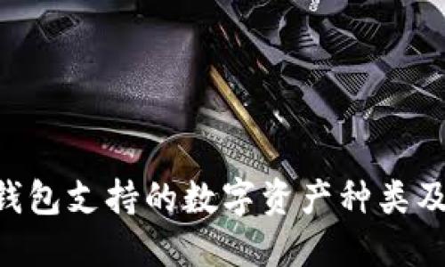 Tokenim錢包支持的數(shù)字資產(chǎn)種類及投資策略