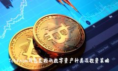 Tokenim錢包支持的數(shù)字資產(chǎn)