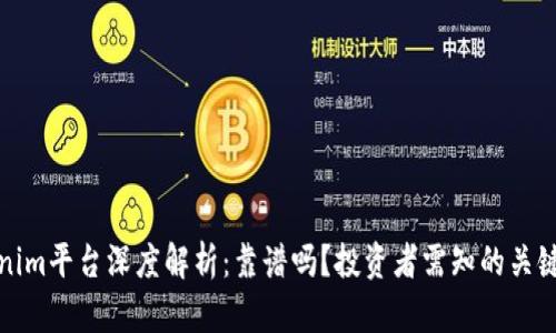Tokenim平臺(tái)深度解析：靠譜嗎？投資者需知的關(guān)鍵要素
