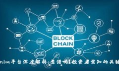 Tokenim平臺深度解析：靠譜