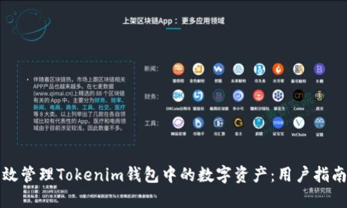 如何有效管理Tokenim錢包中的數(shù)字資產(chǎn)：用戶指南與技巧