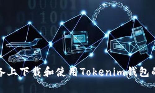 在安卓設備上下載和使用Tokenim錢包的完整指南