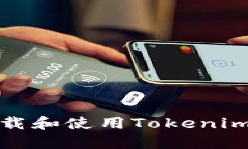 在安卓設備上下載和使用Tokenim錢包的完整指南