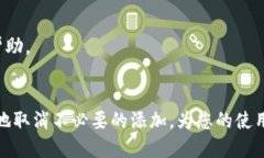 如何取消TokenIM的添加：詳