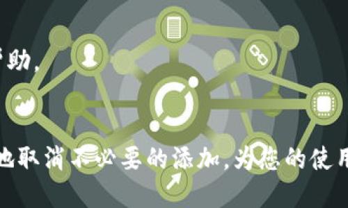 如何取消TokenIM的添加：詳細步驟與解決方案

TokenIM, 取消添加, 消息管理, 聊天應(yīng)用/guanjianci

引言
在數(shù)字化通訊的時代，聊天應(yīng)用已經(jīng)成為了人們生活和工作中不可或缺的工具之一。TokenIM作為一個多功能的聊天應(yīng)用，能夠滿足用戶的多樣化需求。然而，隨著應(yīng)用的復(fù)雜性增加，用戶可能會遇到如何取消某些功能或服務(wù)的困惑。本文將詳細探討如何在TokenIM中取消添加的功能，幫助用戶快速解決問題。

TokenIM簡介
TokenIM是一款集成了即時通訊、文件分享及安全加密等功能的聊天應(yīng)用。它旨在提供安全、便捷的通訊環(huán)境，適用于個人用戶及企業(yè)團隊。在這些功能中，用戶可能會隨意添加某些聯(lián)系人、群組或其他服務(wù)，但在使用中這可能會導(dǎo)致一些不便或干擾。因此，了解如何取消這些添加至關(guān)重要。

一、取消添加聯(lián)系人的步驟
如果您在TokenIM中添加了不再需要的聯(lián)系人，可以通過以下步驟輕松取消添加：
ol
li打開TokenIM應(yīng)用，進入主界面。/li
li在聯(lián)系人列表中找到您想要刪除的聯(lián)系人。/li
li點擊該聯(lián)系人的頭像或名字，進入其個人信息頁面。/li
li在個人信息頁面中，尋找“刪除”或“取消添加”按鈕，點擊確認。/li
li系統(tǒng)會彈出提示，確認您是否真的要刪除這個聯(lián)系人，點擊“確認”即可。/li
/ol
成功操作后，您將不再在聯(lián)系人列表中看到該聯(lián)系人，聊天記錄也會被移除。

二、取消添加群組的步驟
如果您加入的某個群組造成了干擾，可以按照以下步驟退出群組：
ol
li在TokenIM的主界面中，進入“群組”選項。/li
li找到您想要退出的群組，點擊進入。/li
li在群組信息頁面，您會看到“退出群組”選項，點擊該選項。/li
li確認您希望退出該群組，系統(tǒng)將在確認后將您移出群組。/li
/ol
群組退出后，您將不再接收到該群組的消息及通知。

三、取消添加的其他功能
除了聯(lián)系人和群組，TokenIM還允許用戶添加不同的功能模塊，比如文件共享、機器人助手等。如果您希望取消這些功能，可采取以下步驟：
ol
li進入TokenIM的設(shè)置界面。/li
li在設(shè)置中，找到“功能管理”或者“應(yīng)用管理”的選項。/li
li在此列表中找到您不再需要的功能模塊，點擊進入。/li
li選擇“卸載”或“禁用”按鈕，確認操作。/li
/ol
按照以上步驟完成后，相應(yīng)的功能模塊將不再出現(xiàn)在您的TokenIM應(yīng)用中，系統(tǒng)也不會再提供相關(guān)服務(wù)。

四、常見問題解答

h4問題一：在取消添加聯(lián)系人時，是否會丟失聊天記錄？/h4
在TokenIM中，如果您選擇刪除某個聯(lián)系人，系統(tǒng)會將該聯(lián)系人的信息及聊天記錄一并刪除。這意味著您將無法再找到與該聯(lián)系人的聊天記錄，建議在刪除前備份重要對話。

h4問題二：如何恢復(fù)被取消的添加？/h4
如果您誤刪了聯(lián)系人或群組，可以嘗試通過TokenIM的邀請鏈接或聯(lián)系電話重新添加該聯(lián)系人。部分群組可能會保留邀請功能，通過鏈接再次加入。

h4問題三：取消添加是否會影響我的好友列表？/h4
取消添加某個聯(lián)系人不會影響您好友列表中的其他聯(lián)系人。您只會在列表中看不到已取消的聯(lián)系人，而不會對其他聯(lián)系人造成影響。

h4問題四：TokenIM是否提供任何支持幫助？/h4
TokenIM的官方網(wǎng)站和應(yīng)用內(nèi)均提供了多種支持幫助。用戶可以查看常見問題解答，或者通過客服與技術(shù)支持團隊取得聯(lián)系，以獲得實時幫助。

結(jié)論
TokenIM雖然功能強大，但用戶在使用過程中可能會遭遇添加過多聯(lián)系人、群組或功能模塊的問題。通過本文提供的詳細步驟，您可以輕松地取消不必要的添加，為您的使用體驗提供更多便利與舒適感。