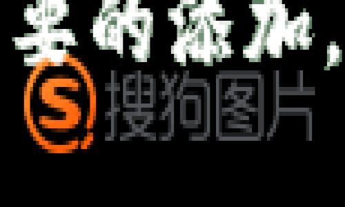 如何取消TokenIM的添加：詳細步驟與解決方案

TokenIM, 取消添加, 消息管理, 聊天應(yīng)用/guanjianci

引言
在數(shù)字化通訊的時代，聊天應(yīng)用已經(jīng)成為了人們生活和工作中不可或缺的工具之一。TokenIM作為一個多功能的聊天應(yīng)用，能夠滿足用戶的多樣化需求。然而，隨著應(yīng)用的復(fù)雜性增加，用戶可能會遇到如何取消某些功能或服務(wù)的困惑。本文將詳細探討如何在TokenIM中取消添加的功能，幫助用戶快速解決問題。

TokenIM簡介
TokenIM是一款集成了即時通訊、文件分享及安全加密等功能的聊天應(yīng)用。它旨在提供安全、便捷的通訊環(huán)境，適用于個人用戶及企業(yè)團隊。在這些功能中，用戶可能會隨意添加某些聯(lián)系人、群組或其他服務(wù)，但在使用中這可能會導(dǎo)致一些不便或干擾。因此，了解如何取消這些添加至關(guān)重要。

一、取消添加聯(lián)系人的步驟
如果您在TokenIM中添加了不再需要的聯(lián)系人，可以通過以下步驟輕松取消添加：
ol
li打開TokenIM應(yīng)用，進入主界面。/li
li在聯(lián)系人列表中找到您想要刪除的聯(lián)系人。/li
li點擊該聯(lián)系人的頭像或名字，進入其個人信息頁面。/li
li在個人信息頁面中，尋找“刪除”或“取消添加”按鈕，點擊確認。/li
li系統(tǒng)會彈出提示，確認您是否真的要刪除這個聯(lián)系人，點擊“確認”即可。/li
/ol
成功操作后，您將不再在聯(lián)系人列表中看到該聯(lián)系人，聊天記錄也會被移除。

二、取消添加群組的步驟
如果您加入的某個群組造成了干擾，可以按照以下步驟退出群組：
ol
li在TokenIM的主界面中，進入“群組”選項。/li
li找到您想要退出的群組，點擊進入。/li
li在群組信息頁面，您會看到“退出群組”選項，點擊該選項。/li
li確認您希望退出該群組，系統(tǒng)將在確認后將您移出群組。/li
/ol
群組退出后，您將不再接收到該群組的消息及通知。

三、取消添加的其他功能
除了聯(lián)系人和群組，TokenIM還允許用戶添加不同的功能模塊，比如文件共享、機器人助手等。如果您希望取消這些功能，可采取以下步驟：
ol
li進入TokenIM的設(shè)置界面。/li
li在設(shè)置中，找到“功能管理”或者“應(yīng)用管理”的選項。/li
li在此列表中找到您不再需要的功能模塊，點擊進入。/li
li選擇“卸載”或“禁用”按鈕，確認操作。/li
/ol
按照以上步驟完成后，相應(yīng)的功能模塊將不再出現(xiàn)在您的TokenIM應(yīng)用中，系統(tǒng)也不會再提供相關(guān)服務(wù)。

四、常見問題解答

h4問題一：在取消添加聯(lián)系人時，是否會丟失聊天記錄？/h4
在TokenIM中，如果您選擇刪除某個聯(lián)系人，系統(tǒng)會將該聯(lián)系人的信息及聊天記錄一并刪除。這意味著您將無法再找到與該聯(lián)系人的聊天記錄，建議在刪除前備份重要對話。

h4問題二：如何恢復(fù)被取消的添加？/h4
如果您誤刪了聯(lián)系人或群組，可以嘗試通過TokenIM的邀請鏈接或聯(lián)系電話重新添加該聯(lián)系人。部分群組可能會保留邀請功能，通過鏈接再次加入。

h4問題三：取消添加是否會影響我的好友列表？/h4
取消添加某個聯(lián)系人不會影響您好友列表中的其他聯(lián)系人。您只會在列表中看不到已取消的聯(lián)系人，而不會對其他聯(lián)系人造成影響。

h4問題四：TokenIM是否提供任何支持幫助？/h4
TokenIM的官方網(wǎng)站和應(yīng)用內(nèi)均提供了多種支持幫助。用戶可以查看常見問題解答，或者通過客服與技術(shù)支持團隊取得聯(lián)系，以獲得實時幫助。

結(jié)論
TokenIM雖然功能強大，但用戶在使用過程中可能會遭遇添加過多聯(lián)系人、群組或功能模塊的問題。通過本文提供的詳細步驟，您可以輕松地取消不必要的添加，為您的使用體驗提供更多便利與舒適感。
