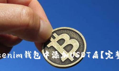 如何在Tokenim錢包中添加USDT盾？完整步驟詳解