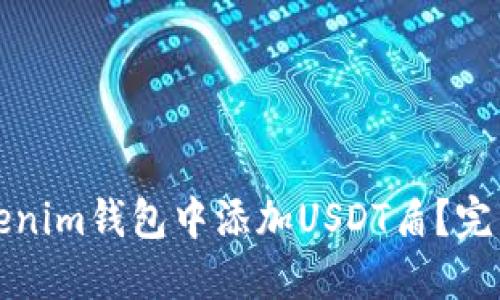 如何在Tokenim錢包中添加USDT盾？完整步驟詳解