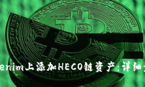如何在Tokenim上添加HECO鏈資產(chǎn)：詳細(xì)步驟與指南