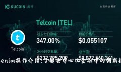 Tokenim操作介紹：了解去中