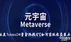 什么是TokenIM資金池挖礦？