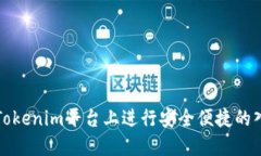 如何在Tokenim平臺上進(jìn)行安