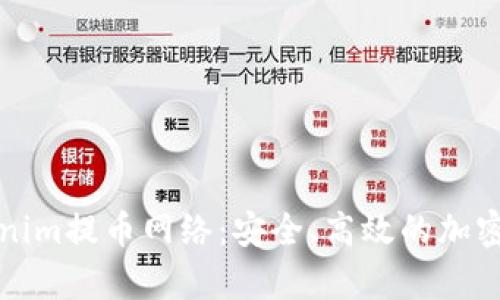 全面解析Tokenim提幣網(wǎng)絡(luò)：安全、高效的加密資產(chǎn)管理方案