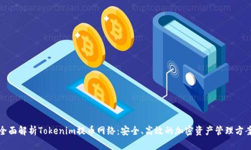 全面解析Tokenim提幣網(wǎng)絡(luò)：安全、高效的加密資產(chǎn)管理方案