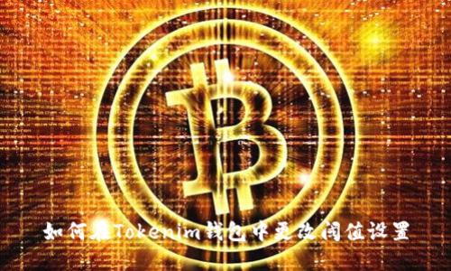 如何在Tokenim錢包中更改閾值設(shè)置