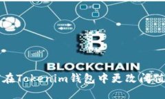 如何在Tokenim錢包中更改閾