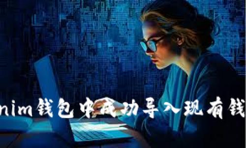 如何在Tokenim錢包中成功導(dǎo)入現(xiàn)有錢包：詳細(xì)指南