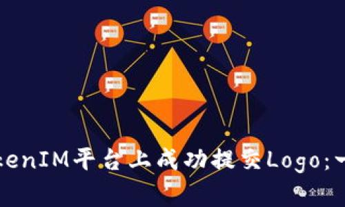 如何在TokenIM平臺(tái)上成功提交Logo：一步步指南