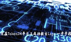 如何在TokenIM平臺(tái)上成功提