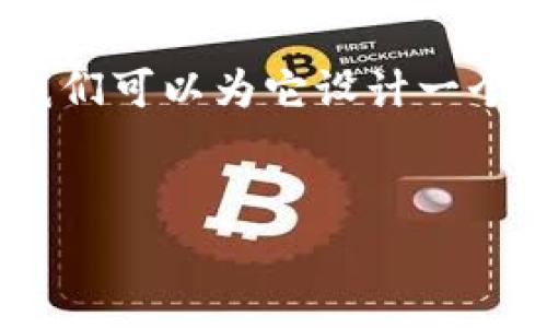 關(guān)于“tokenim可以找客服嗎”這個(gè)問題，我們可以為它設(shè)計(jì)一個(gè)符合的和相關(guān)關(guān)鍵詞。以下是完整的結(jié)構(gòu)：


如何通過Tokenim獲得優(yōu)質(zhì)客戶支持？