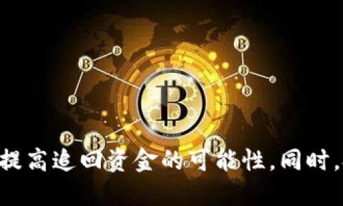   炒幣被騙轉(zhuǎn)到Tokenim錢包能追查到嗎？ / 
 guanjianci 炒幣, Tokenim錢包, 加密貨幣, 詐騙 /guanjianci 

### 引言

在數(shù)字貨幣的世界中，營銷投資者的情形屢見不鮮，尤其是在炒幣的過程中，許多新手投資者往往因為缺乏經(jīng)驗，成為詐騙的受害者。詐騙分子利用各種手段，誘騙用戶轉(zhuǎn)賬，而一旦資金被轉(zhuǎn)入某個錢包，比如Tokenim，很多人往往會疑惑：這筆資金是否能夠追查？本文將圍繞這一問題展開深入探討。

### 一、什么是Tokenim錢包？

Tokenim錢包是一款用于存儲、管理和交易加密貨幣的數(shù)字錢包。作為加密貨幣行業(yè)的一部分，它的主要功能是為用戶提供安全便利的交易環(huán)境。Tokenim錢包具有多種安全策略，例如雙重身份驗證、冷存儲等，旨在保障用戶的資產(chǎn)安全。同時，這種錢包還支持多種類型的加密貨幣，能滿足大多數(shù)投資者的需求。

不過，正如許多加密錢包一樣，Tokenim也面臨著安全風險。詐騙犯能夠利用這些錢包進行洗錢或隱藏資產(chǎn)，并通過虛假的交易規(guī)則迷惑用戶，導致資金損失。因此，了解Tokenim錢包的工作原理，以及如何追查資金，是了解加密貨幣投資的重要一步。

### 二、炒幣詐騙的常見形式

在討論能否追查到轉(zhuǎn)入Tokenim的錢包之前，我們需要了解炒幣詐騙的常見形式。炒幣詐騙可以分為以下幾種：

1. **虛假項目推銷**：一些詐騙分子會通過社交媒體或線上論壇推廣虛假的投資項目，承諾高額回報。一旦投資者被誘惑轉(zhuǎn)賬，便遭受損失。
  
2. **釣魚網(wǎng)站**：詐騙者會設(shè)計與真實交易平臺極為相似的釣魚網(wǎng)站，誘騙用戶輸入私人信息或直接進行資金轉(zhuǎn)移。
  
3. **詐騙交易所**：一些偽造的交易所可能提供低廉的交易費用和高額的回報，吸引用戶購買數(shù)字貨幣，而實際上平臺并不存在。
  
4. **社交工程**：詐騙者通過建立信任關(guān)系，從受害者那里獲取私人密鑰或轉(zhuǎn)賬信息。

以上這些形式都凸顯出炒幣風險的多樣性和復雜性，提醒投資者在進行交易前務(wù)必保持警惕。

### 三、能否追查轉(zhuǎn)入Tokenim的錢包的資金？

#### 1. 區(qū)塊鏈的透明性

雖然惡意用戶在進行炒幣詐騙時可能會利用Tokenim錢包進行資金轉(zhuǎn)移，但區(qū)塊鏈的透明性為追蹤這些資金提供了基礎(chǔ)。每一筆交易都記錄在區(qū)塊鏈上，任何人都可以查看。因此，理論上，資金的流轉(zhuǎn)是可以被追蹤的。

#### 2. 區(qū)塊鏈分析

不過，要成功追蹤到具體的交易，需要進行專業(yè)的區(qū)塊鏈分析。專業(yè)的區(qū)塊鏈分析工具如Chainalysis、Elliptic等可以幫助追蹤資金流向。通過這些工具，分析人員可以找到與詐騙相關(guān)的地址，和交易的來源和去向。

#### 3. 尋求法律幫助

如果資金被轉(zhuǎn)入Tokenim錢包，受害者還可以尋求法律幫助。咨詢律師或者聯(lián)系執(zhí)法機關(guān)，他們在處理金融犯罪時，通常有專業(yè)的技術(shù)支持和法律框架來協(xié)助追查。

### 四、如何保護自己以避免炒幣詐騙？

1. **增強安全意識**：學習基礎(chǔ)的加密貨幣知識，了解常見的詐騙形式，能有效降低受害風險。

2. **審慎選擇交易所和錢包**：使用知名度高和安全性強的錢包或交易所進行資金管理。

3. **避免共享個人信息**：不要隨意透露自己的私鑰、密碼等敏感信息，避免被釣魚詐騙。

4. **投資小額**：初次投資時，建議從小額開始，逐漸增大投資額，以降低風險。

以上幾條建議都是幫助用戶提高對炒幣投資的安全防范意識的重要行動。

### 相關(guān)問題探討

#### 1. 如果被騙，第一步應(yīng)該怎么做？

如果被騙，第一步應(yīng)該怎么做？

發(fā)現(xiàn)自己被詐騙后，受害者首要的工作是保持冷靜，迅速采取必要的措施來減少損失。以下是一些具體的步驟：

1. **立即停止所有交易**：一旦意識到可能被騙，首先要立即停止對任何平臺的交易，防止資金進一步流失。

2. **保留證據(jù)**：收集與交易相關(guān)的證據(jù)，包括交易記錄、截圖、聊天記錄等。這些證明都是后續(xù)維權(quán)的重要材料。

3. **報告給交易平臺**：如果是通過特定交易平臺被騙，立即聯(lián)系該平臺的客服，對可疑交易做出申訴。雖然不一定能追回資金，但平臺可以幫助阻止進一步損失。

4. **聯(lián)系當?shù)貓?zhí)法機關(guān)**：向警方報案，提供盡可能詳細的信息。有些地區(qū)可能有專門處理網(wǎng)絡(luò)詐騙的部門，建議直接聯(lián)系。

5. **尋求法律咨詢**：聯(lián)系法律專業(yè)人士，咨詢?nèi)绾瓮ㄟ^法律渠道追討損失。

總之，盡快采取行動是減少損失的關(guān)鍵，記得保持信息的真實性和完整性，以便后續(xù)維權(quán)使用。

#### 2. 如何在鏈上追蹤資產(chǎn)？

如何在鏈上追蹤資產(chǎn)？

鏈上追蹤資產(chǎn)主要依賴于區(qū)塊鏈技術(shù)的透明性和不可篡改性。以下是一些步驟和方法：

1. **使用區(qū)塊鏈瀏覽器**：通過如Etherscan、Blockchain.com等區(qū)塊鏈瀏覽器，輸入可疑錢包地址或交易ID，可以查看該地址的歷史交易記錄和余額變化。

2. **分析交易模式**：通過瀏覽器可以分析出特定地址的交易模式，比如資金流入流出時間和頻率，有助于識別可疑行為。

3. **識別關(guān)聯(lián)地址**：某些地址可能與詐騙活動相關(guān)，投資者可以利用數(shù)據(jù)挖掘來識別這些關(guān)聯(lián)的地址網(wǎng)絡(luò)，配合專業(yè)的區(qū)塊鏈分析軟件。

4. **利用區(qū)塊鏈分析工具**：針對復雜的區(qū)塊鏈數(shù)據(jù)，使用Chainalysis等工具，能夠有效地追蹤用戶和交易。

雖然追溯資產(chǎn)不是易事，但通過這些工具和方法，用戶仍然能夠獲得一些線索。此外，了解專業(yè)術(shù)語和相關(guān)的區(qū)塊鏈信息，可以讓投資者在必要時進行更有效的追蹤。

#### 3. 如何判斷一個項目是否可信？

如何判斷一個項目是否可信？

面對五花八門的數(shù)字貨幣項目，判斷其可信度至關(guān)重要。以下是一些方法可以幫助投資者評估項目可信性：

1. **查看團隊背景**：優(yōu)秀的項目團隊通常擁有良好的業(yè)界信譽。投資者可以通過社交媒體或LinkedIn等平臺調(diào)查項目團隊成員的背景和經(jīng)驗。

2. **審閱白皮書**：許多項目都會發(fā)布白皮書，詳述項目的目標和技術(shù)架構(gòu)。認真審讀可以幫助識別項目的真實意圖和潛在風險。

3. **跟蹤社區(qū)動態(tài)**：大多數(shù)可信的項目都會有活躍的社區(qū)。投資者可以在各大論壇（如Reddit、Twitter等）上查找社區(qū)的意見和反饋，了解他人對項目的看法。

4. **檢查合規(guī)性**：確保項目符合所在國的法律法規(guī)，檢查是否有必要的監(jiān)管批準，這可以降低法律風險。

綜合分析這些因素，能夠幫助投資者在面對信息時做出更理性的判斷，降低風險。

#### 4. 如何提高投資炒幣的安全性？

如何提高投資炒幣的安全性？

提高炒幣的安全性是保護投資者資產(chǎn)的重要步驟。以下是一些措施：

1. **使用硬件錢包**：如果長時間持有數(shù)字貨幣，建議使用硬件錢包儲存私鑰，硬件錢包相對網(wǎng)絡(luò)錢包安全性更高。

2. **定期更換密碼**：定期更新交易平臺和錢包的密碼，并使用強密碼組合，包括字母、數(shù)字和符號。

3. **啟用雙重身份驗證**：開啟雙重身份驗證功能，增強賬戶的安全層次，防止非授權(quán)訪問。

4. **保持設(shè)備安全**：確保電腦和手機上安裝正品防病毒軟件和防火墻，定期進行系統(tǒng)更新，以修補可能的安全漏洞。

5. **教育自己**：持續(xù)學習數(shù)字貨幣相關(guān)知識，關(guān)注市場動態(tài)，以便更好地判斷潛在風險。

通過采取以上策略，投資者能夠在不斷變換的炒幣環(huán)境中，提升自己的安全防范能力，降低可能面臨的風險。

### 結(jié)論

在比特幣等數(shù)字貨幣的交易行業(yè)，遭遇詐騙的情況時有發(fā)生。盡管一旦發(fā)生詐騙，可能會令人感到絕望，但采取相應(yīng)的步驟例如查詢Tokenim錢包的流轉(zhuǎn)等，都能夠提高追回資金的可能性。同時，投資者在參與數(shù)字貨幣交易時，要始終保持警覺和理性。這篇文章討論了相關(guān)的基本知識、實用技巧及應(yīng)對方法，希望能對您在加密貨幣領(lǐng)域的投資決策提供幫助。