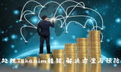 如何處理Tokenim轉(zhuǎn)錯：解決