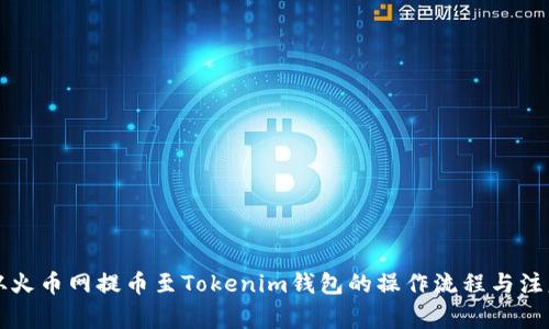 詳解從火幣網(wǎng)提幣至Tokenim錢包的操作流程與注意事項