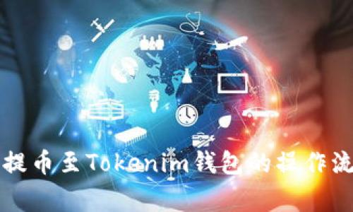 詳解從火幣網(wǎng)提幣至Tokenim錢包的操作流程與注意事項