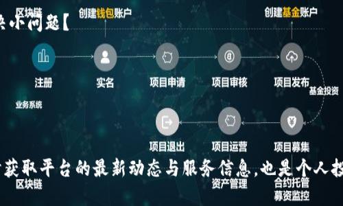 關(guān)于“tokenim能放美元嗎”的問題，我們首先需要了解Tokenim的性質(zhì)、功能和相關(guān)的金融背景。以下是對這個問題的詳細(xì)解析。

### Tokenim平臺簡介
Tokenim 是一種基于區(qū)塊鏈技術(shù)的金融平臺，旨在通過加密數(shù)字貨幣和區(qū)塊鏈技術(shù)實現(xiàn)更為高效和安全的金融交易。在這個平臺上，用戶可以進(jìn)行各種形式的交易，比如數(shù)字資產(chǎn)的買賣、轉(zhuǎn)賬以及其他金融服務(wù)。

### 關(guān)于美元的儲存
在很多新興的數(shù)字資產(chǎn)平臺中，用戶常常會問“是否能夠?qū)⒎ǘㄘ泿牛缑涝?，直接存入平臺”。對于Tokenim，情況如下：

1. **法定貨幣存儲能力**：Tokenim主要是一種加密貨幣平臺，很多時候支持的是加密貨幣的存入和轉(zhuǎn)出。如果想要在Tokenim上直接存入美元，首先需要檢查該平臺的具體條款和功能，有些平臺可能支持通過支付第三方服務(wù)（如Stripe、PayPal等）來實現(xiàn)美元的存入。

2. **轉(zhuǎn)換為加密資產(chǎn)**：如果Tokenim不支持直接存入美元，用戶通常需通過其他平臺將美元轉(zhuǎn)換成加密貨幣（如比特幣、以太坊等），然后再將這些加密資產(chǎn)轉(zhuǎn)入Tokenim。這意味著一方面要承擔(dān)一定的手續(xù)費(fèi)，另一方面也要關(guān)注匯率波動所帶來的風(fēng)險。

3. **平臺的合規(guī)性**：不同地區(qū)對于加密貨幣和美元的存入和交易有不一樣的法律法規(guī)，一些地區(qū)可能會限制法定貨幣直接存入加密平臺。確認(rèn)Tokenim是否符合您所在地區(qū)的法律規(guī)定是非常重要的一步。

### 潛在問題

接下來，我將列出4個可能相關(guān)的問題，并逐個進(jìn)行詳細(xì)介紹。

#### 問題一：Tokenim平臺的安全性如何？

Tokenim作為一個加密貨幣交易平臺，安全性是用戶最關(guān)心的問題之一。在評估其安全性時，一般需要考慮以下幾個方面：

1. **技術(shù)安全**：Tokenim是否采用了最新的加密技術(shù)來保護(hù)用戶的資產(chǎn)和信息？比如，是否使用了SSL證書加密通信、冷錢包儲存大部分?jǐn)?shù)字資產(chǎn)等。

2. **合規(guī)與監(jiān)管**：Tokenim是否遵循當(dāng)?shù)氐姆煞ㄒ?guī)？是否在多個司法管轄區(qū)注冊并接受監(jiān)管？這些都直接關(guān)系到用戶資金的安全性。

3. **歷史安全事件**：Tokenim平臺是否曾經(jīng)歷過安全事件？如果有的話，事故的處理方式和改進(jìn)措施是什么？用戶可以通過這些信息評估平臺的安全性。

4. **用戶反饋和評價**：網(wǎng)上對于Tokenim的評價如何？用戶的真實反饋往往能反映出平臺的服務(wù)質(zhì)量和安全性。

安全性是用戶在選擇交易平臺時最重要的考量因素之一， Tokenim是否具備這些要素將直接影響用戶的使用體驗。

#### 問題二：Tokenim的交易費(fèi)用和利率如何？

交易費(fèi)用和利率是影響用戶資金使用效益的重要因素。具體來說，我們需要關(guān)注以下幾點：

1. **交易費(fèi)用結(jié)構(gòu)**：Tokenim平臺上的交易費(fèi)用是如何計算的？是固定費(fèi)用還是根據(jù)交易金額的百分比收??？了解這一點有助于用戶評估自己在平臺上的交易成本。

2. **提現(xiàn)費(fèi)用**：用戶從Tokenim提取加密貨幣或法定貨幣時，會產(chǎn)生怎樣的費(fèi)用？一些平臺在用戶提現(xiàn)時會收取額外費(fèi)用，這可能會影響到用戶的實際收益。

3. **存入和轉(zhuǎn)換費(fèi)用**：若通過其他渠道將美元存入Tokenim，相關(guān)的轉(zhuǎn)換費(fèi)用和手續(xù)費(fèi)又是如何？了解這些信息可以幫助用戶做出更明智的決策。

4. **利率收益**：若Tokenim提供定期存款或借貸服務(wù)，那么用戶可以獲得的利率回報是多少？比較不同平臺的利率對于投資決策至關(guān)重要。

交易費(fèi)用和利率的透明度是用戶選擇平臺的重要標(biāo)準(zhǔn)，Tokenim在這方面的表現(xiàn)會影響到用戶對平臺的總體認(rèn)可度。

#### 問題三：如何在Tokenim上進(jìn)行資金管理？

資金管理是每個投資者都需要考慮的問題，以下是一些建議：

1. **多樣化投資**：用戶應(yīng)該考慮將資金投資于不同的數(shù)字資產(chǎn)，避免所有資金集中在一個項目上，這樣可以有效降低風(fēng)險。

2. **設(shè)定投資目標(biāo)**：在Tokenim上投資前，用戶應(yīng)該設(shè)定明確的投資目標(biāo)，比如短期獲利還是長期持有，不同的目標(biāo)將指導(dǎo)用戶的交易決策。

3. **定期監(jiān)測和評估**：用戶應(yīng)該定期檢查自己的投資組合，評估哪些投資表現(xiàn)良好，哪些需要調(diào)整。Tokenim通常提供多種工具幫助用戶實時監(jiān)控市場變化。

4. **止損策略**：在市場波動較大的情況下，用戶需要設(shè)定有效的止損策略，以避免重大損失。了解Tokenim提供的相應(yīng)功能可以幫助用戶實現(xiàn)這一目標(biāo)。

有效的資金管理將能極大提升用戶在Tokenim上投資的成功率，幫助用戶實現(xiàn)財富的增值。

#### 問題四：Tokenim的客戶服務(wù)質(zhì)量如何？

客戶服務(wù)是平臺用戶體驗的重要組成部分，以下是評估Tokenim客戶服務(wù)質(zhì)量的幾個維度：

1. **響應(yīng)速度**：當(dāng)用戶在平臺上遇到問題時，Tokenim客服的響應(yīng)速度如何？是否能夠及時解決用戶的疑問和問題？

2. **服務(wù)渠道**：Tokenim提供哪些客戶服務(wù)渠道？如在線聊天、郵箱、電話等，用戶能夠通過哪些方式聯(lián)系到客服？

3. **服務(wù)質(zhì)量**：客戶服務(wù)團(tuán)隊的專業(yè)程度和服務(wù)態(tài)度如何？用戶在尋求幫助時是否感到滿意與被重視？

4. **常見問題解答**：Tokenim是否提供詳盡的FAQ頁面，講解用戶在使用過程中常見問題的解決方案，以便用戶自助解決小問題？

良好的客戶服務(wù)不僅能幫助用戶順暢使用平臺，還能提高用戶對Tokenim的忠誠度，影響平臺的整體形象。

### 結(jié)束語

在進(jìn)行Tokenim平臺的操作時，用戶需要對上述問題有充分的了解，確保在合規(guī)、安全的環(huán)境中進(jìn)行交易與投資。同時，及時獲取平臺的最新動態(tài)與服務(wù)信息，也是個人投資決策的必要前提。依托于對Tokenim各方面的全面認(rèn)識，用戶才能充分利用該平臺的優(yōu)勢，實現(xiàn)財務(wù)安全和收益最大化。